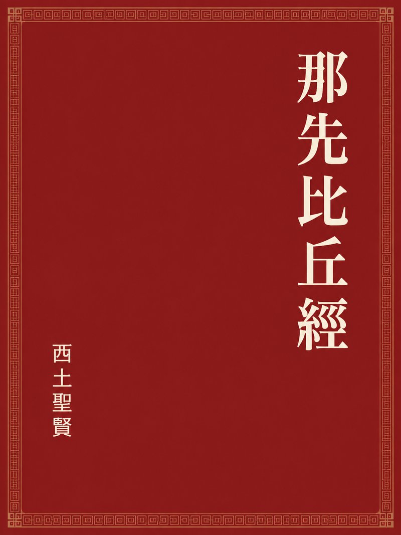 那先比丘经