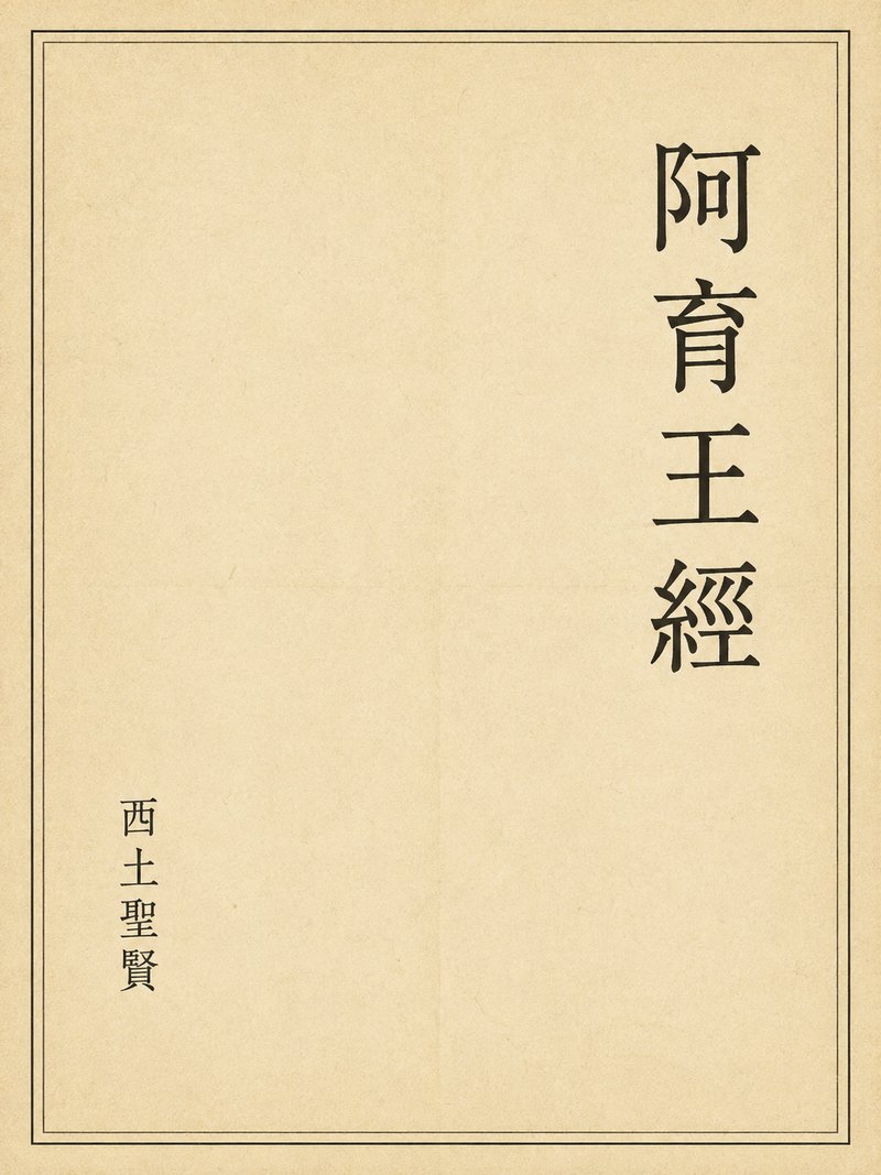 阿育王经