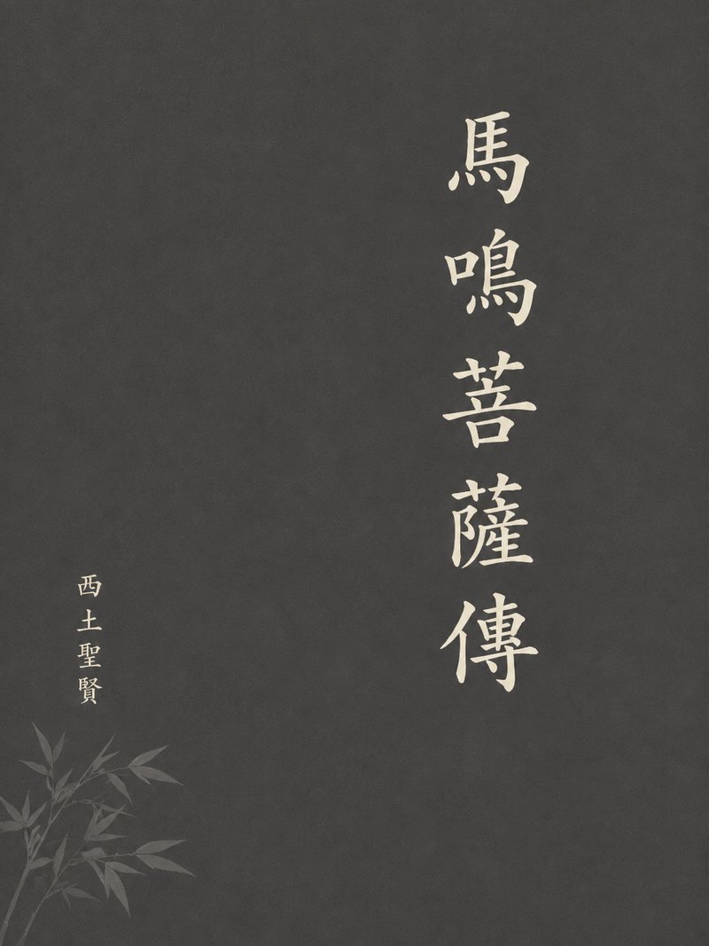 马鸣菩萨传