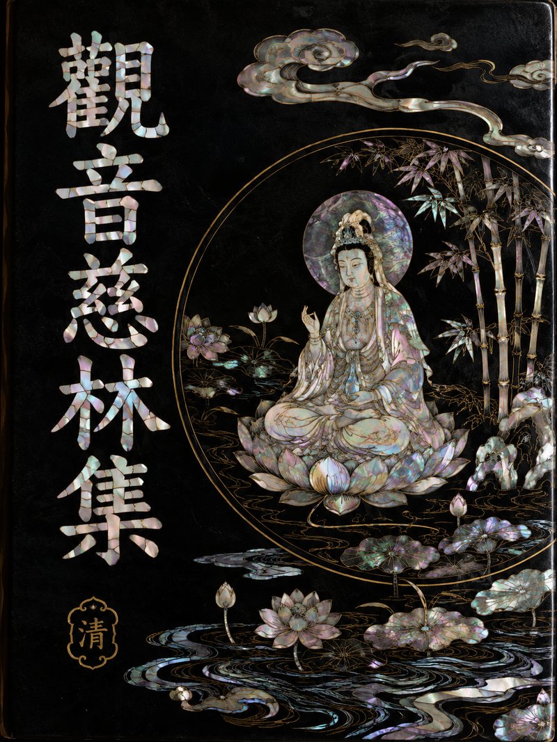 观音慈林集