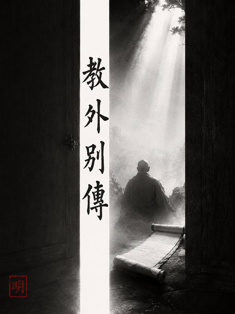 教外别传