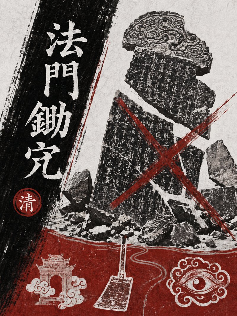 法门锄宄