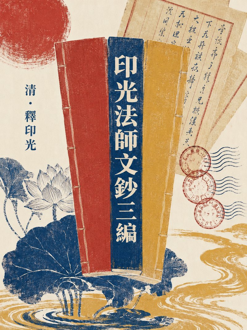 印光法师文钞三编