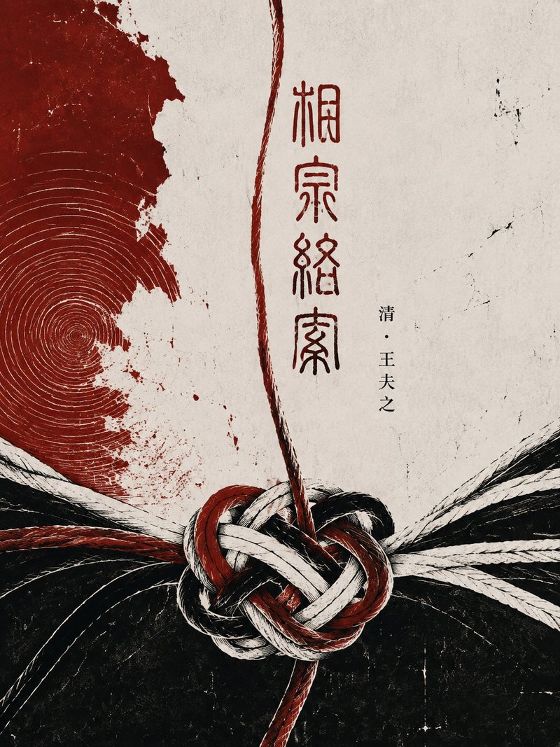 相宗络索