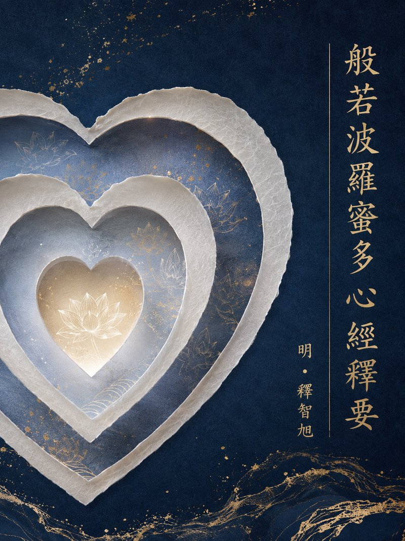 般若波罗蜜多心经释要