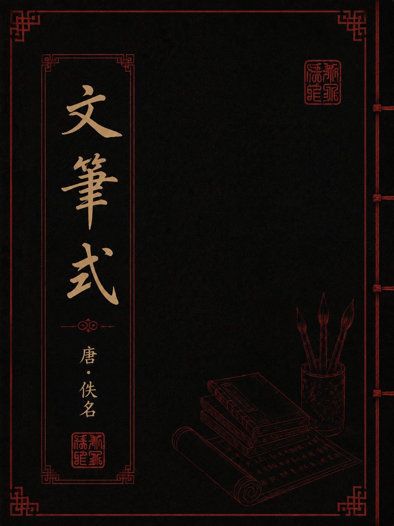 文笔式