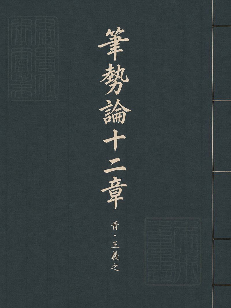 笔势论十二章