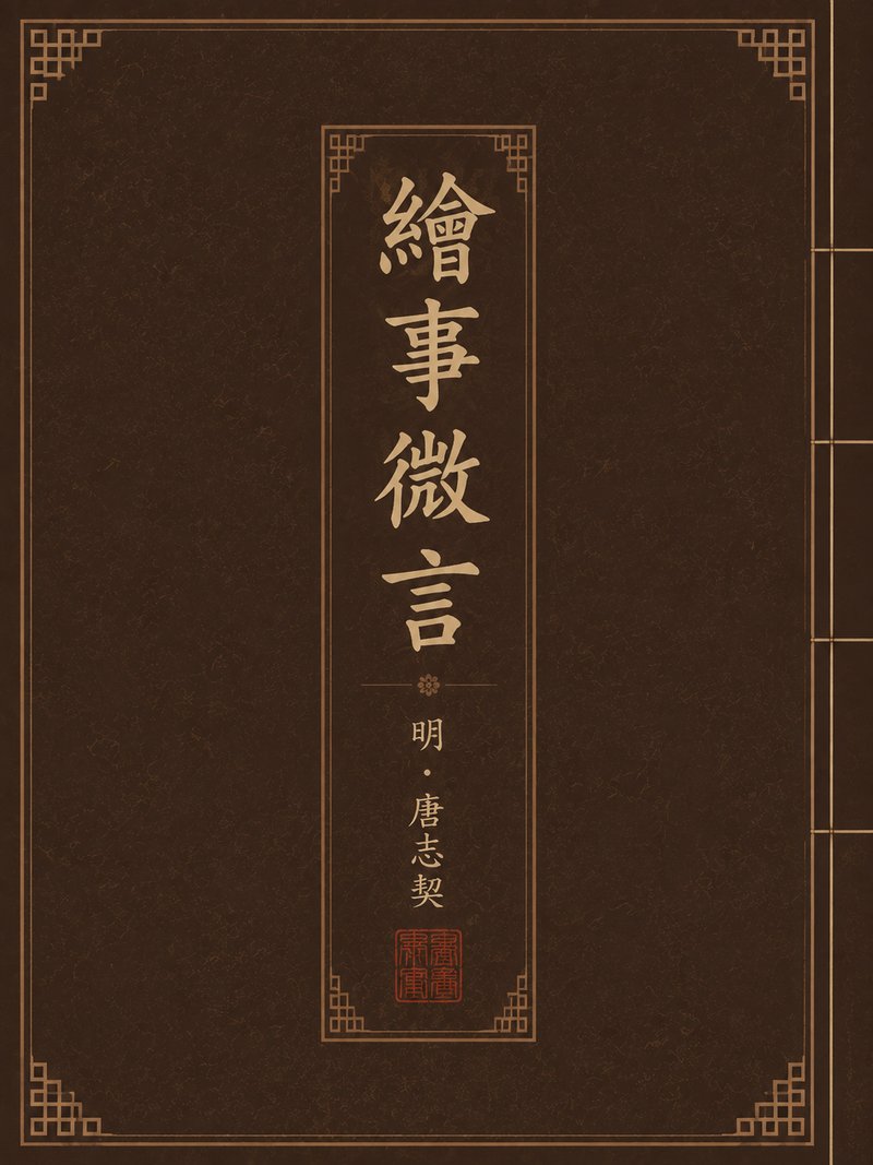 绘事微言