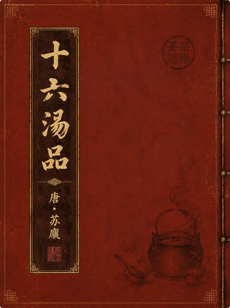 十六汤品