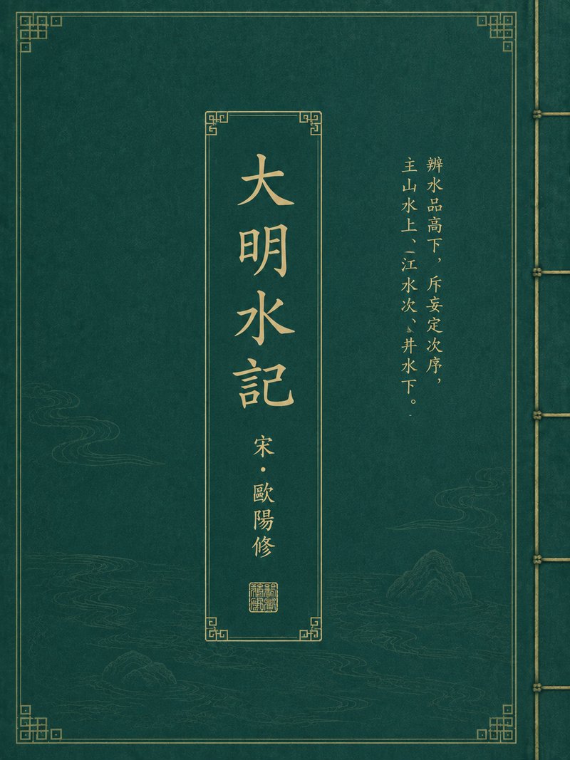 大明水记