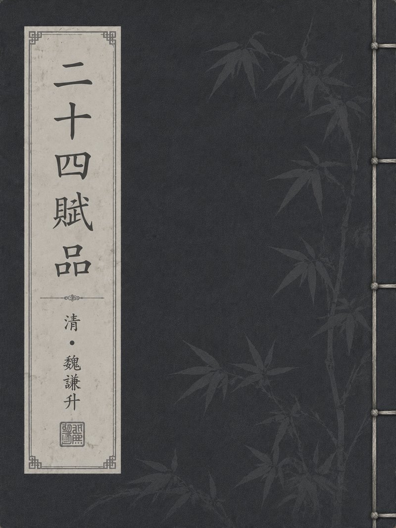 二十四赋品