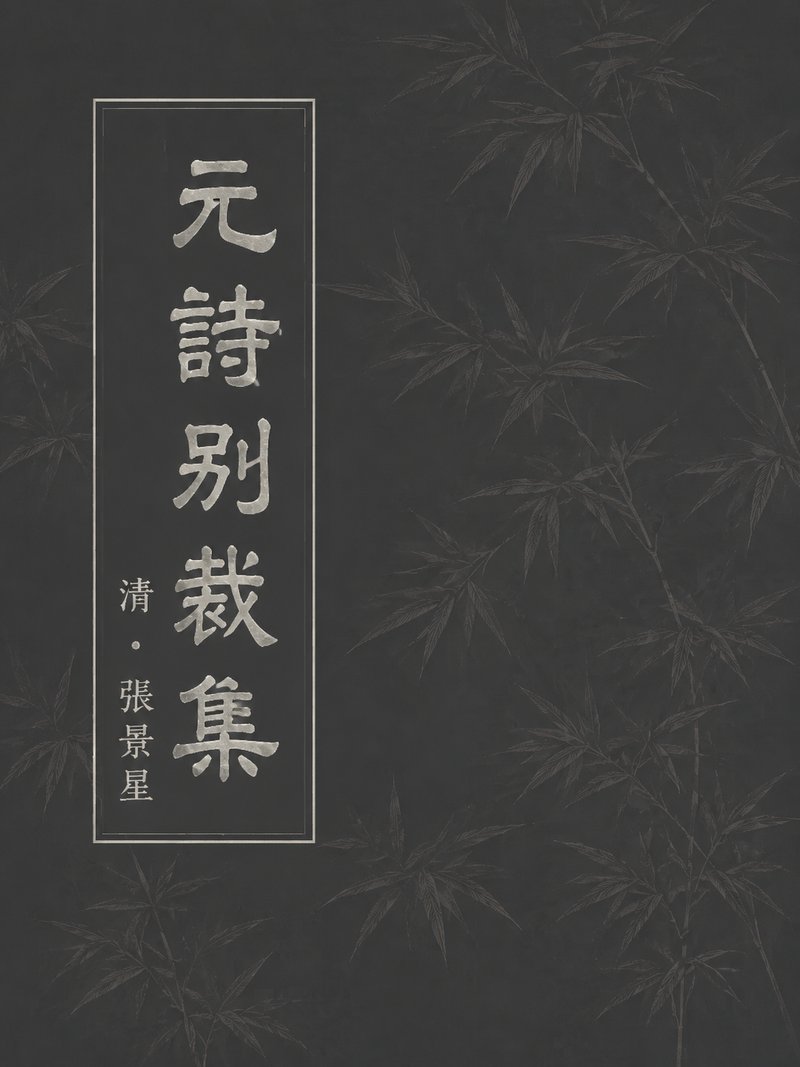 元诗别裁集