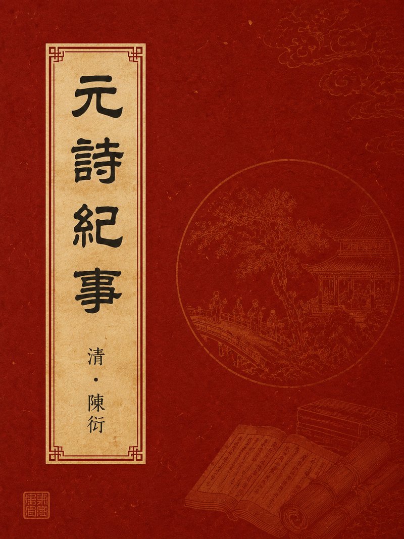 元诗纪事