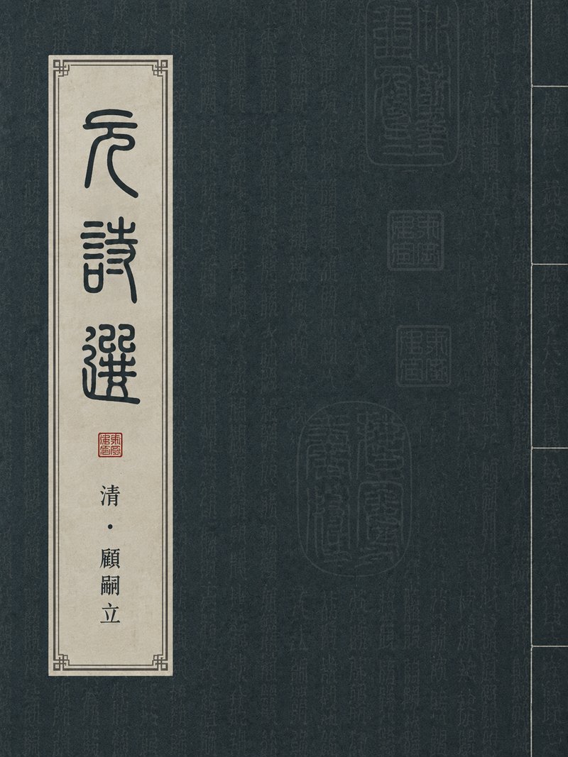 元诗选