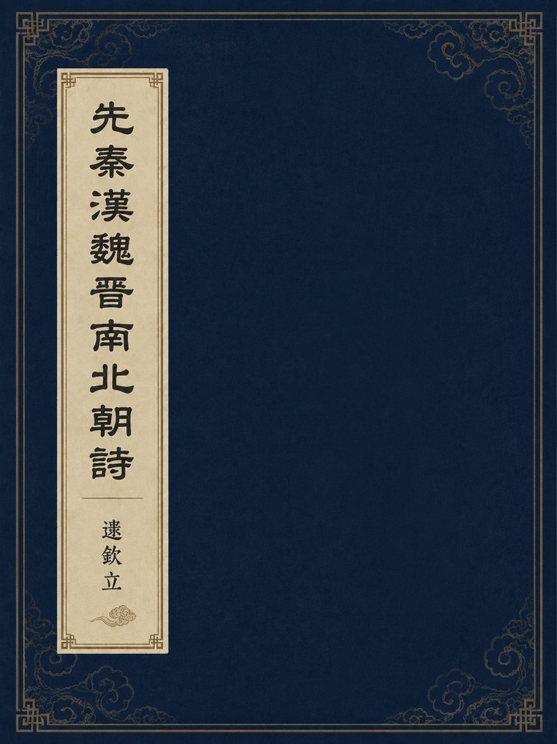 先秦汉魏晋南北朝诗