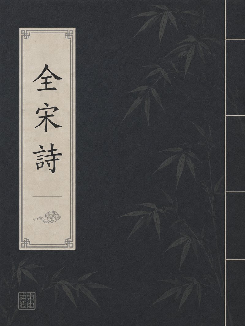 全宋诗