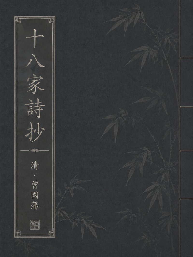 十八家诗抄