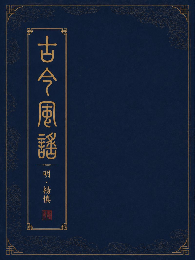 古今风谣