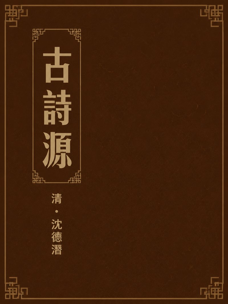 古诗源
