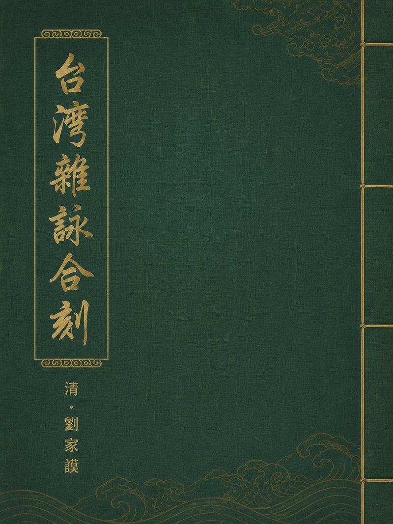 台湾杂咏合刻