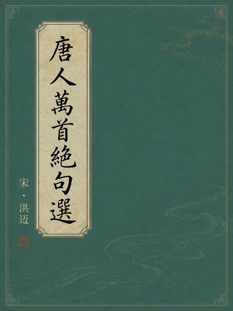 唐人万首绝句选