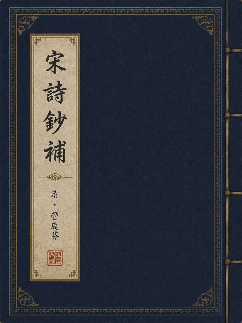 宋诗钞补