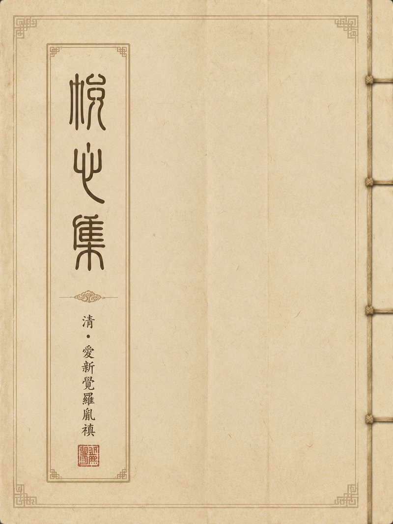 悦心集