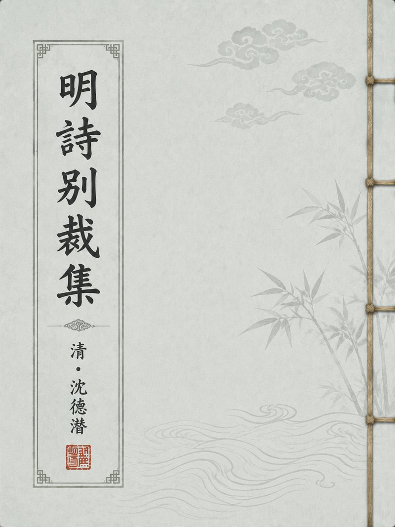 明诗别裁集