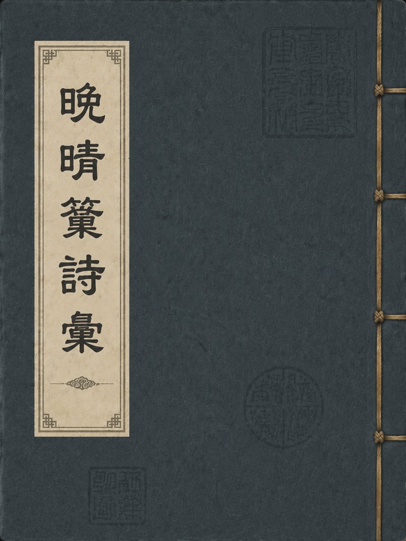晚晴簃诗汇