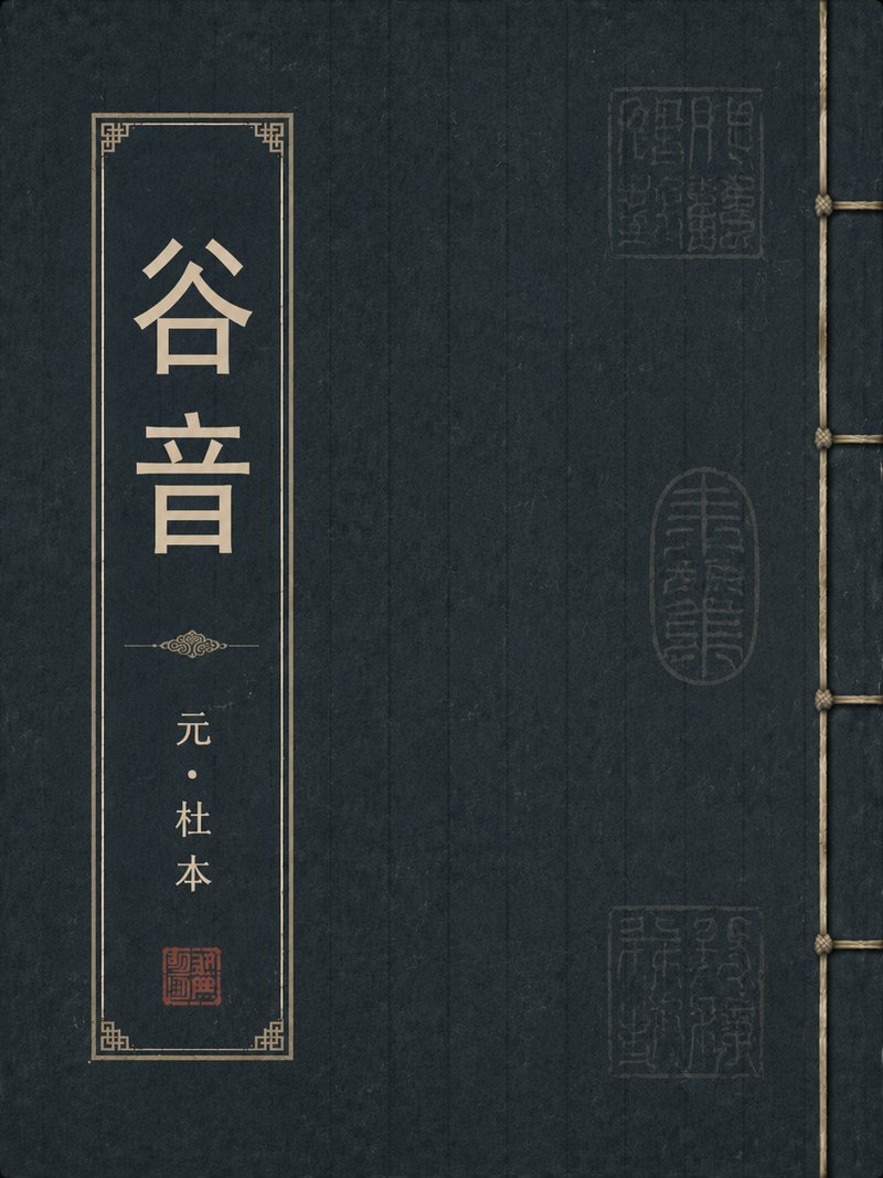 谷音