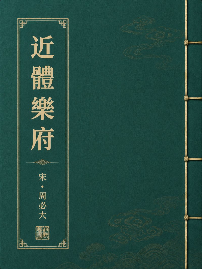 近体乐府