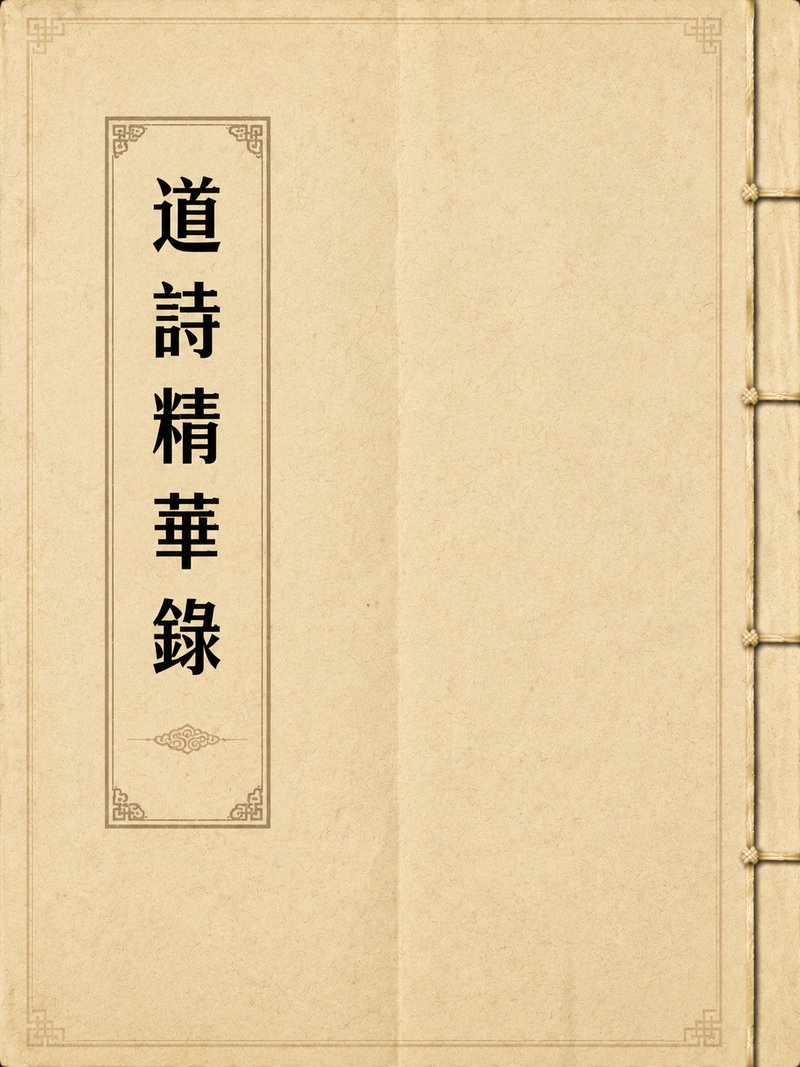 道诗精华录