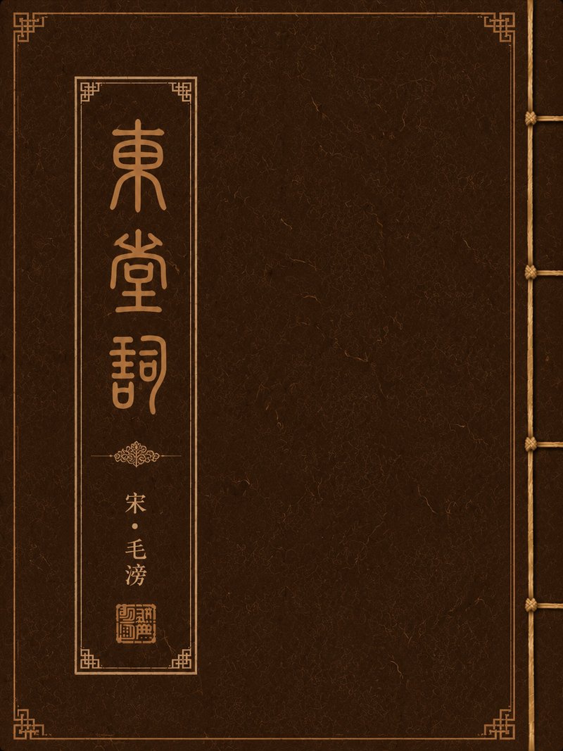 东堂词