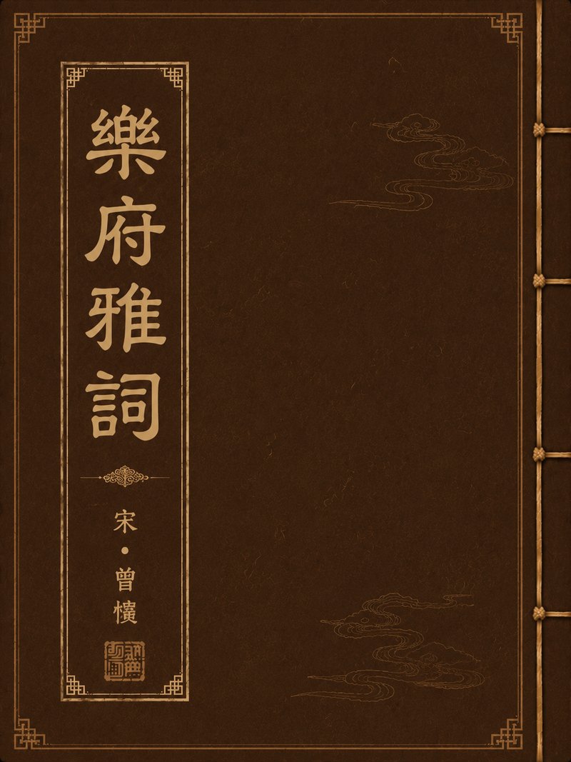 乐府雅词