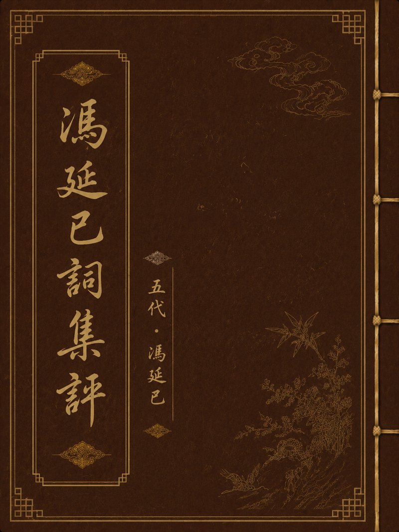 冯延巳祠集评