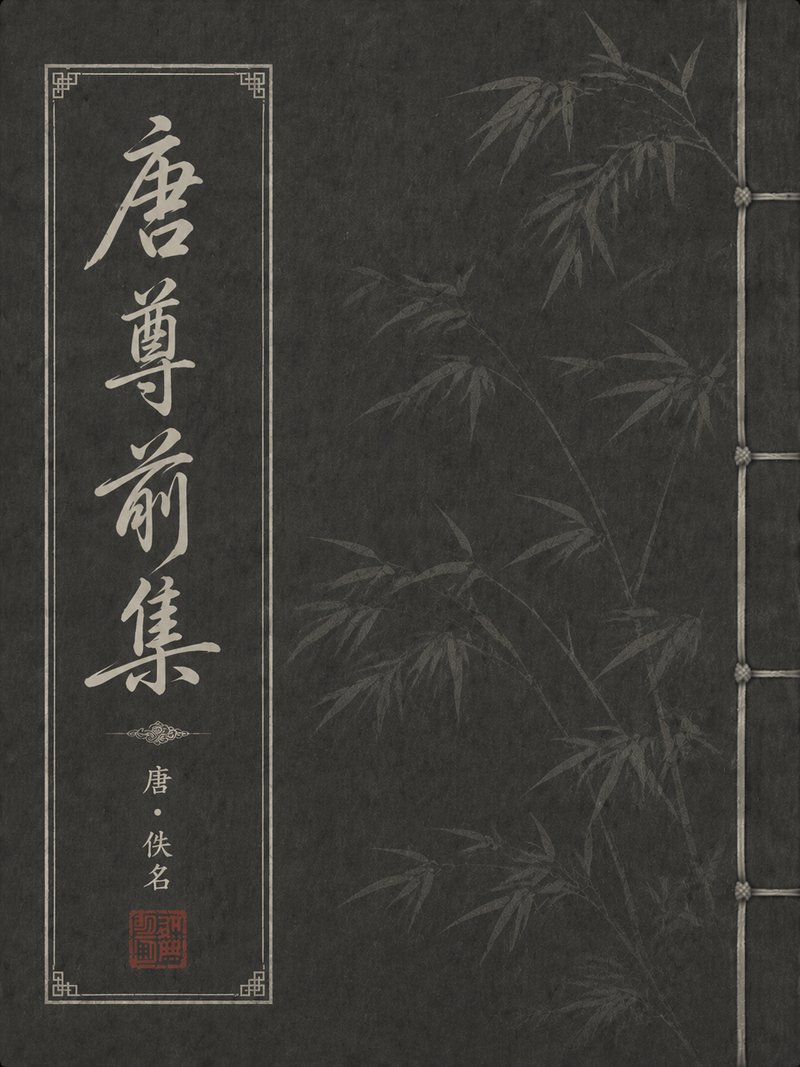 唐尊前集