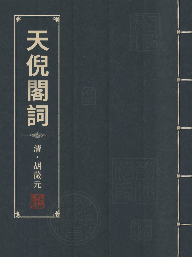 天倪阁词