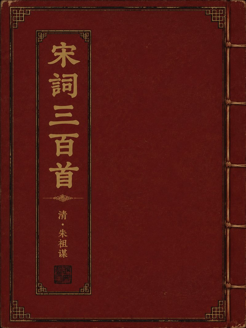 宋词三百首