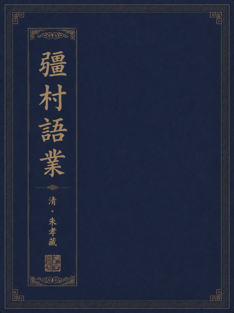 彊村语业