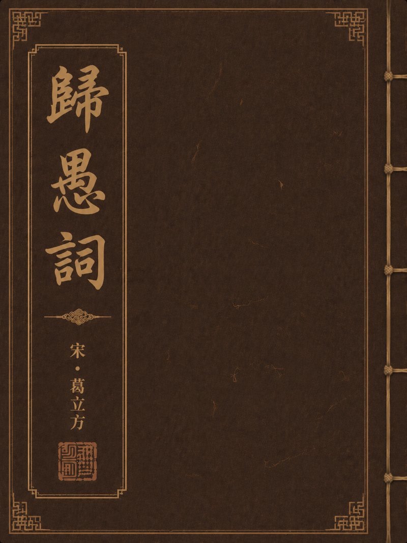 归愚词