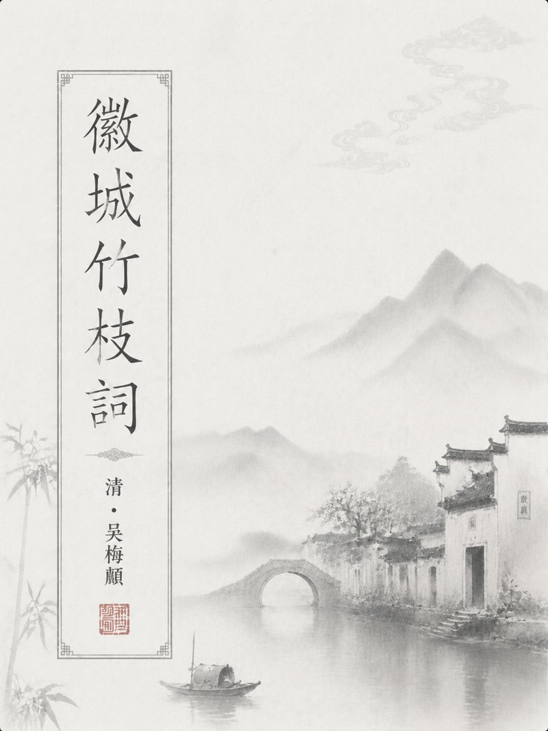 徽城竹枝词