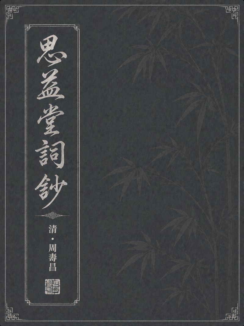 思益堂词钞