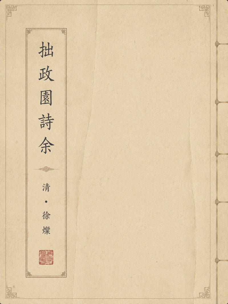 拙政园诗余
