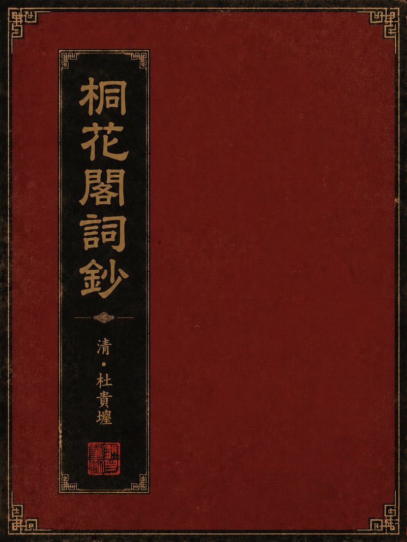 桐花阁词钞