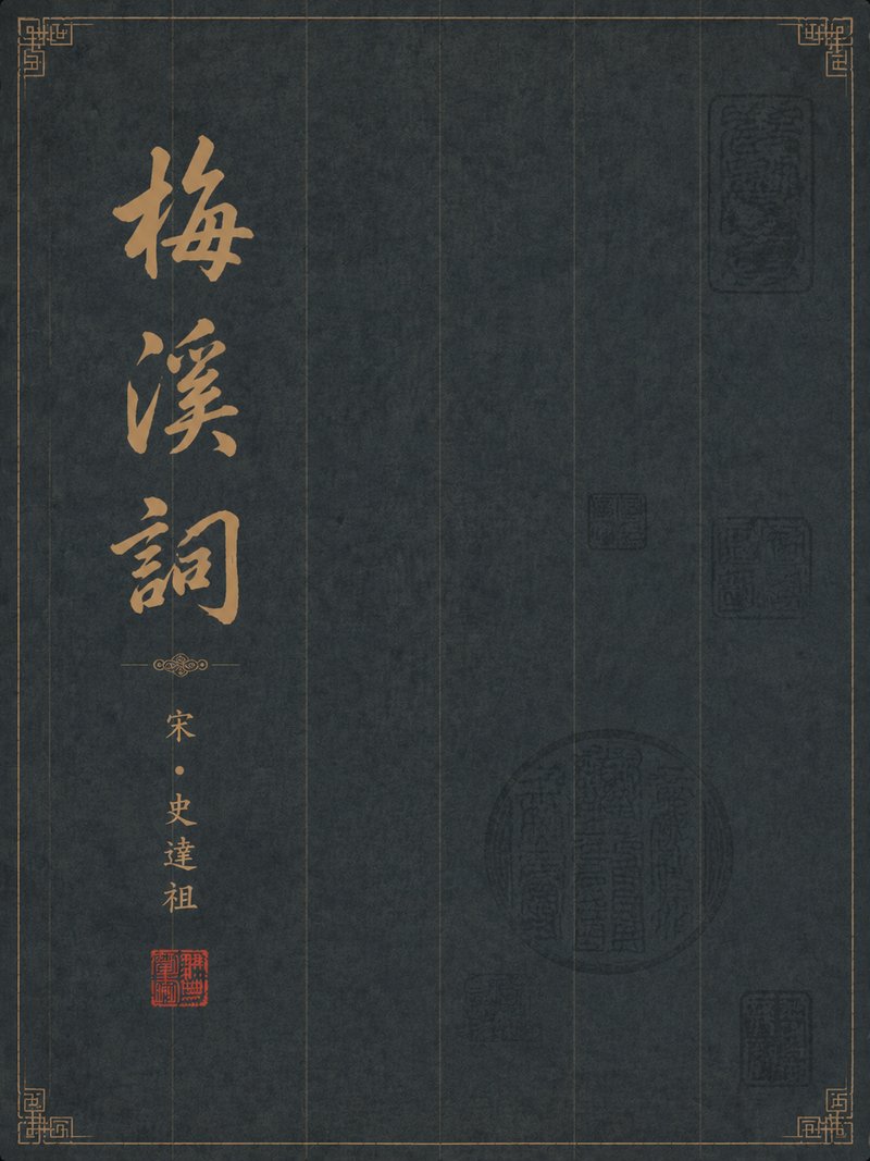 梅溪词