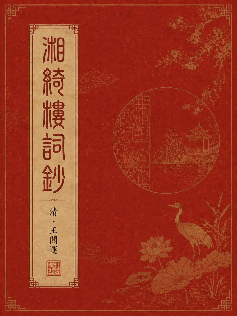 湘绮楼词钞