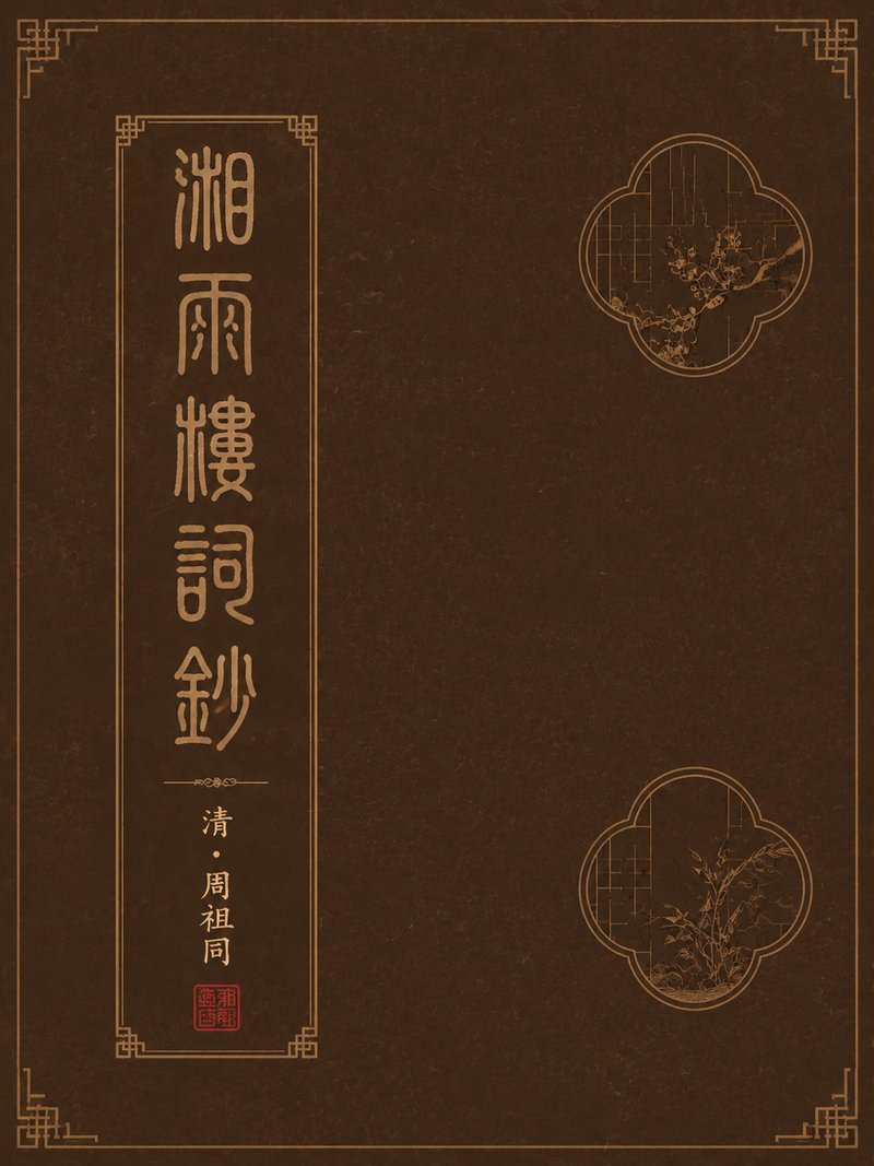 湘雨楼词钞
