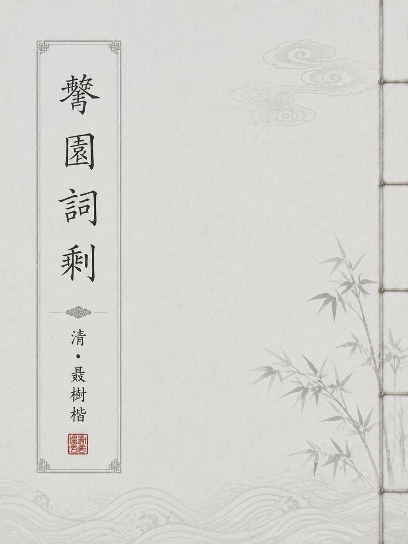 聱园词剩