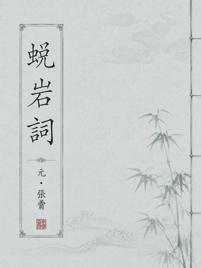 蜕岩词