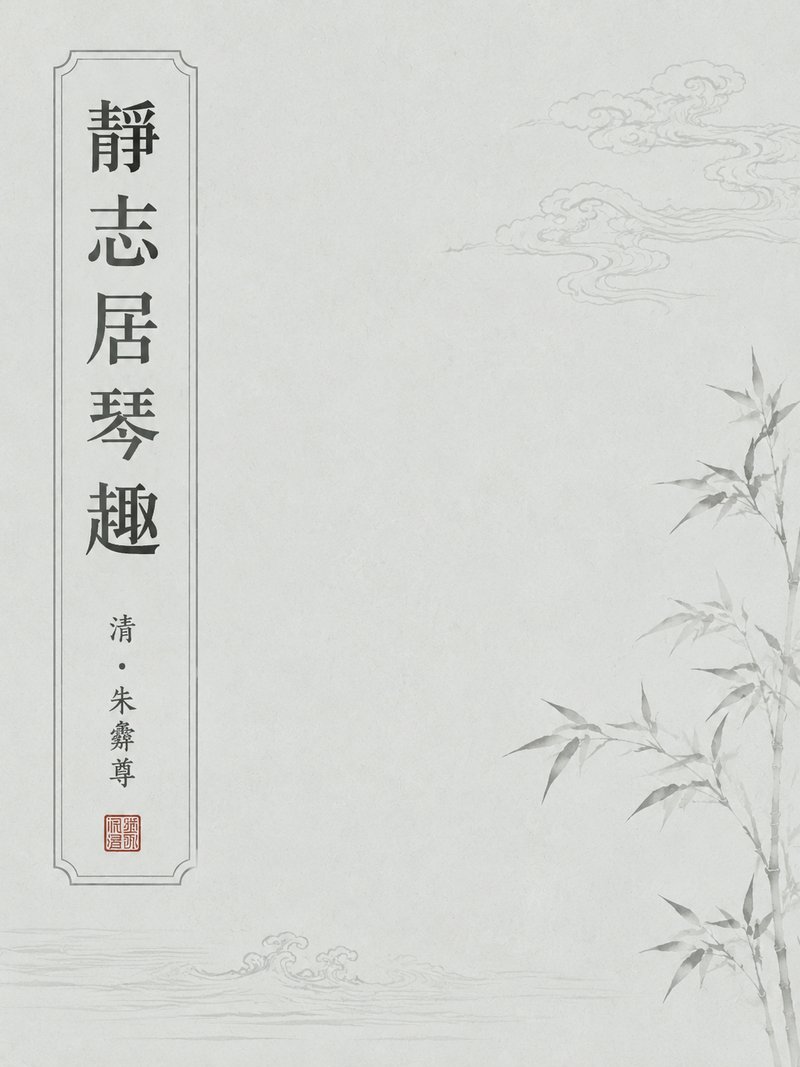 静志居琴趣